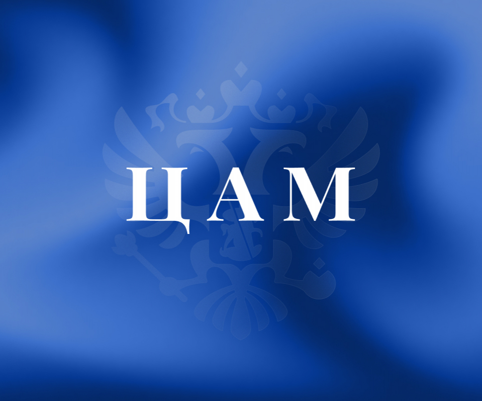 ЦАМ